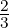 \frac{2}{3}
