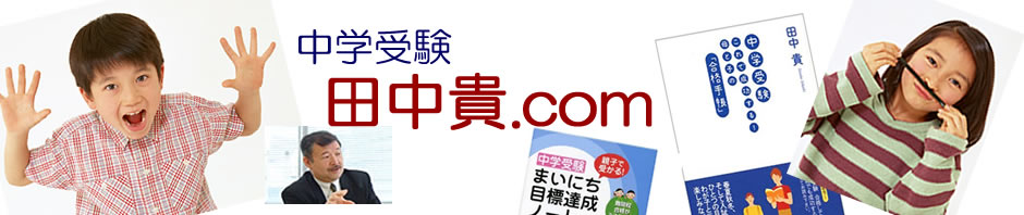 中学受験 田中貴.com | 中学受験のノウハウについてお話するブログです。