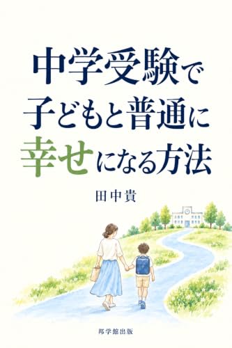 田中貴著『中学受験で子どもと普通に幸せになる方法』Kindle版 表紙